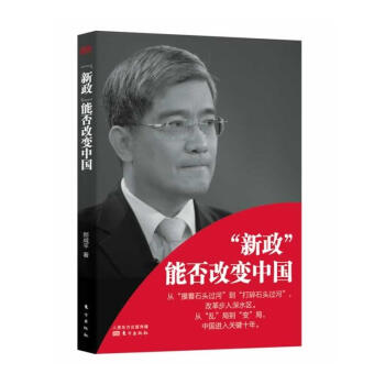 "新政"能否改变中国 pdf epub mobi 电子书 下载