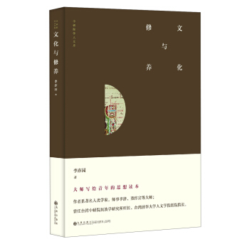 中研院學人文庫：文化與修養 pdf epub mobi 下载