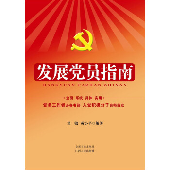 发展党员指南 pdf epub mobi 下载