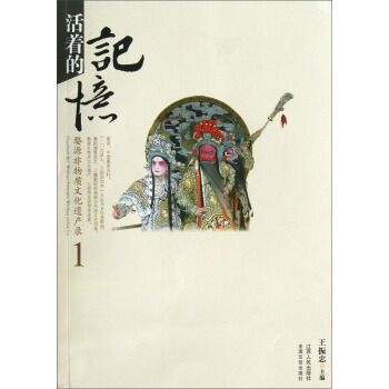 活著的記憶:婺源非物質文化遺産錄1(徽劇、儺舞、茶藝)