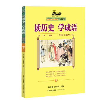 读历史 学成语(下)