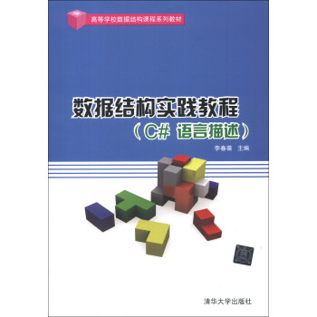 高等学校数据结构课程系列教材：数据结构实践教程（C#语言描述） pdf epub mobi 电子书 下载