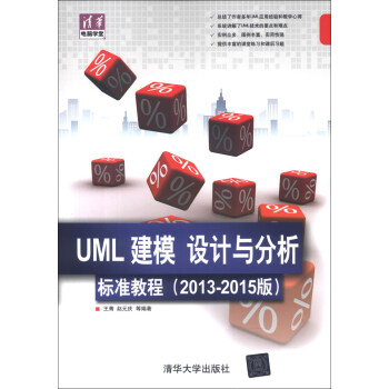 清华电脑学堂:UML 建模、设计与分析标准教程(2013-2015版)