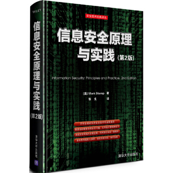 安全技术经典译丛：信息安全原理与实践（第2版） [Information Security: Principles and Practice, 2nd Edition] pdf epub mobi 下载