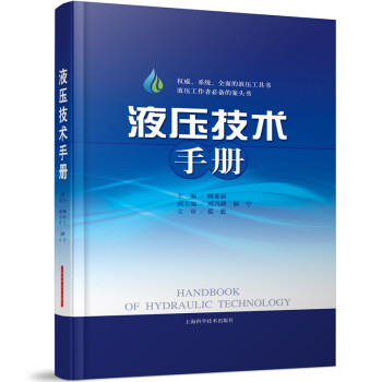 液压技术手册 pdf epub mobi 下载