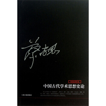 蔡尚思著作集：中国古代学术思想史论 pdf epub mobi 下载