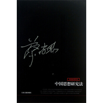 蔡尚思著作集：中國思想研究法 pdf epub mobi 下载