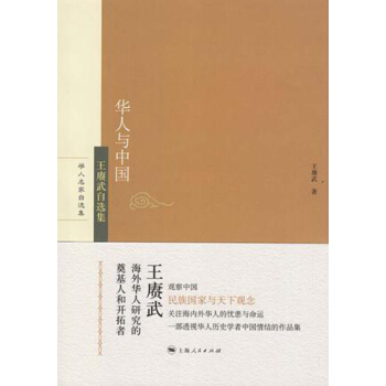 華人與中國：王賡武自選集 pdf epub mobi 下载