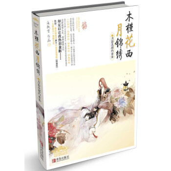 木槿花西月锦绣3月影花移约重来 pdf epub mobi 电子书 下载