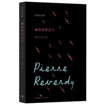 沉默的经典：被伤害的空气 pdf epub mobi 下载