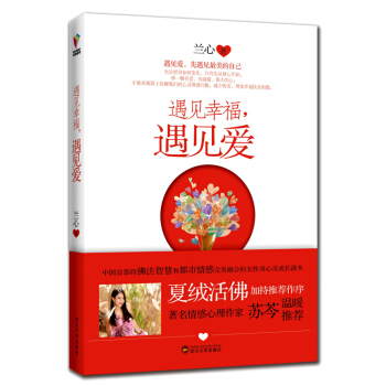 遇見幸福，遇見愛（傾情贈送“遇見愛”特彆訂製精美書簽6枚） pdf epub mobi 電子書 下載