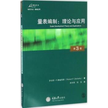 量表编制(原书第3版)