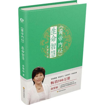 《黃帝內經》生命智慧