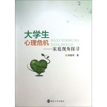 大学生心理危机：家庭视角探寻 pdf epub mobi 下载
