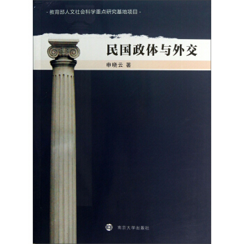 民國政體與外交 pdf epub mobi 下载