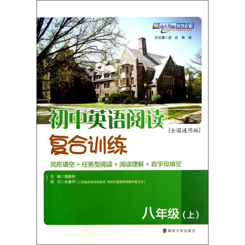 初中英語閱讀復閤訓練：8年級（上）（全國通用版） pdf epub mobi 電子書 下載
