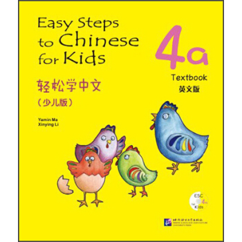 轻松学中文（少儿版）（英文版）课本4a（含1CD） [Easy Steps to Chinese for Kids] pdf epub mobi 下载