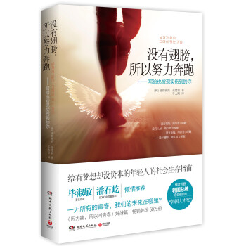 没有翅膀，所以努力奔跑：写给也被现实伤到的你 pdf epub mobi 下载