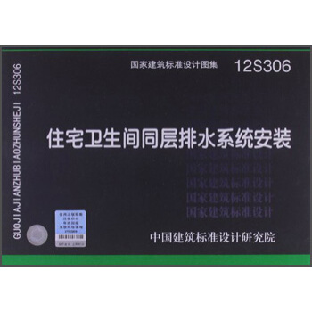 國傢建築標準設計圖集12S306：住宅衛生間同層排水係統安裝 pdf epub mobi 下载