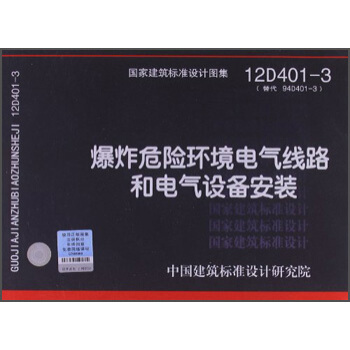國傢建築標準設計圖集（12D401-3）：爆炸危險環境電氣綫路和電氣設備安裝 pdf epub mobi 下载
