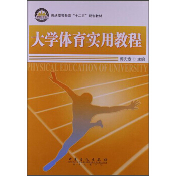 普通高等教育“十二五”规划教材：大学体育实用教程 [Physical Education of University] pdf epub mobi 下载