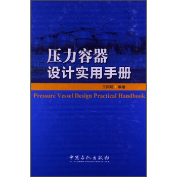 压力容器设计实用手册 pdf epub mobi 下载