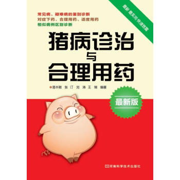 豬病診治與閤理用藥 pdf epub mobi 電子書 下載