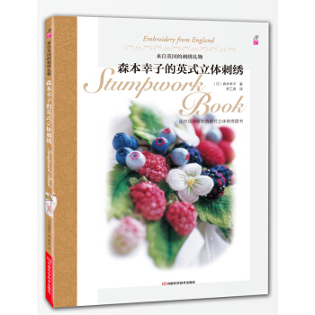 森本幸子的英式立体刺绣 [embroidery from England:stumpwork book] pdf epub mobi 电子书 下载