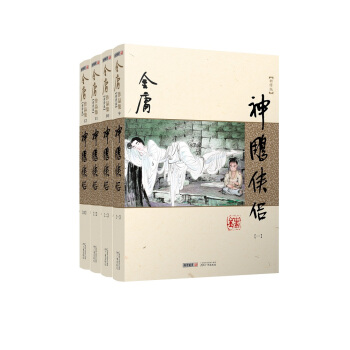 (朗聲新修版)金庸作品集(09－12)－神雕俠侶(全四冊) pdf epub mobi 電子書 下載