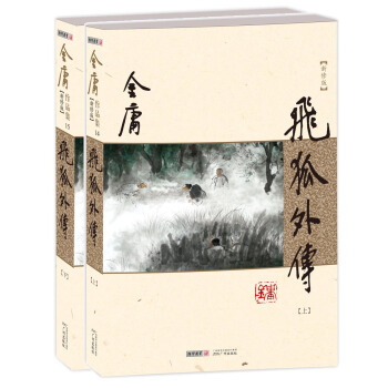 (朗聲新修版)金庸作品集(14－15)－飛狐外傳(套裝全二冊) pdf epub mobi 下载