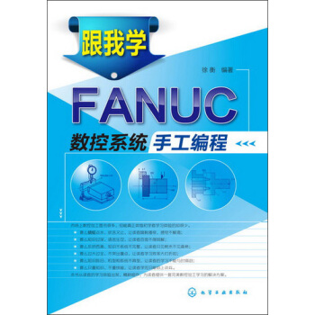 跟我學FANUC數控係統手工編程 pdf epub mobi 下载
