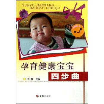 孕育健康寶寶四步麯 pdf epub mobi 下载
