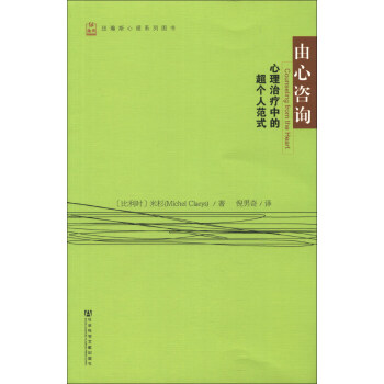紐瀚斯心理係列圖書·由心谘詢：心理治療中的超個人範式 [Counseling from the Heart] pdf epub mobi 下载