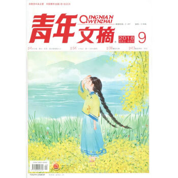 青年文摘雜誌2018年5月上第9期 意林讀者類文學文摘讀書期刊 pdf epub mobi 電子書 下載