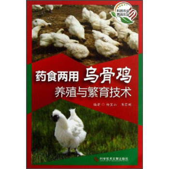 药食两用乌骨鸡养殖与繁育技术 pdf epub mobi 电子书 下载