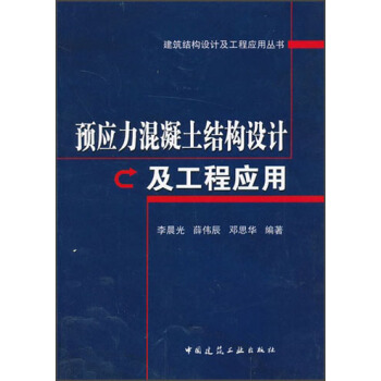 建筑结构设计及工程应用丛书:预应力混凝土结构设计及工程应用