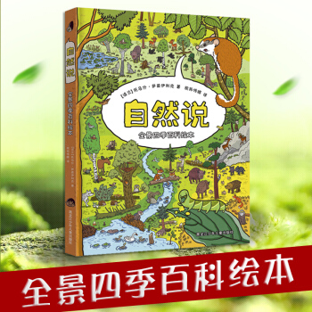 自然說 地圖人文版姊妹篇精裝手繪世界地圖全景四季百科繪本 全彩大開本工具書科普讀物掛圖