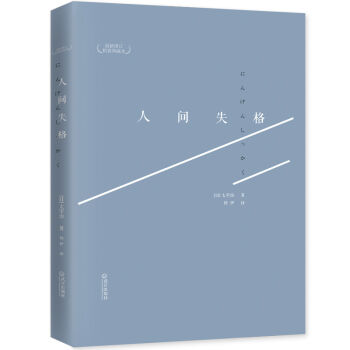 人间失格（最新修订精装典藏本） pdf epub mobi 下载