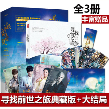 現貨包郵【豐富贈品】尋找前世之旅小說全套3冊 完美典藏版續集大結局 古典言情小說悅讀紀書籍