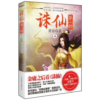 誅仙第二部.4 pdf epub mobi 下载