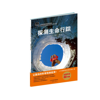 探测生命行踪 [7-10岁] pdf epub mobi 下载