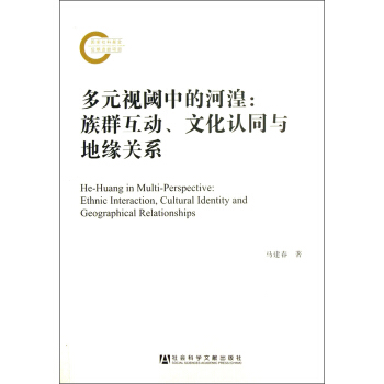 多元视阈中的河湟：族群互动、文化认同与地缘关系 [He-Huang in Multi-Perspective] pdf epub mobi 下载