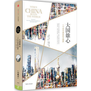 大国雄心 一个永不褪色的大国梦 全新正版 图书大厦 pdf epub mobi 下载