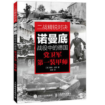二戰精銳對決 諾曼底戰役中的德國黨衛軍裝甲師 全新正版 圖書大廈 pdf epub mobi 下载