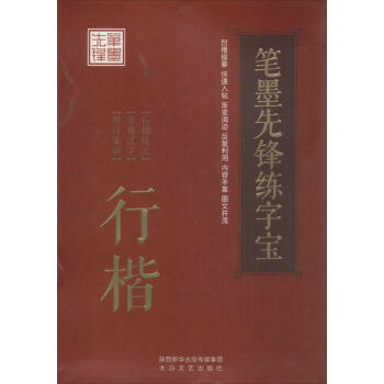 笔墨先锋练字宝行楷.行楷技法 pdf epub mobi 电子书 下载