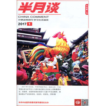 半月談雜誌2017年第1期 公務員考試時政教育熱點解析 pdf epub mobi 下载