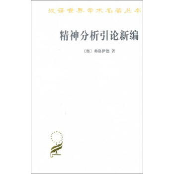 汉译世界学术名著丛书：精神分析引论新编 pdf epub mobi 下载