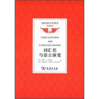 国外语言学译从·经典教材：词汇化与语言演变 pdf epub mobi 下载