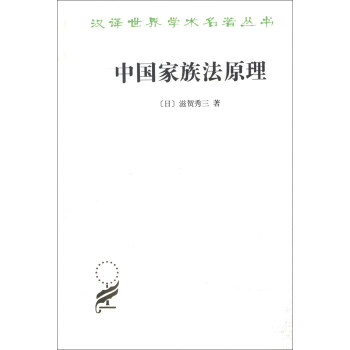汉译世界学术名著丛书：中国家族法原理 pdf epub mobi 下载