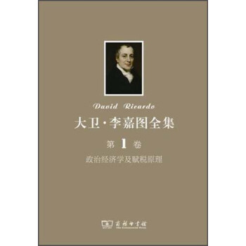 大卫·李嘉图全集（第1卷）：政治经济学及赋税原理 pdf epub mobi 下载